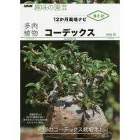 [本/雑誌]/多肉植物コーデックス (NHK趣味の園芸)/長田研/著 | ネオウィング Yahoo!店