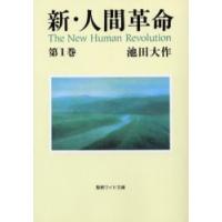 人間革命のおすすめ人気商品一覧 通販 - Yahoo!ショッピング