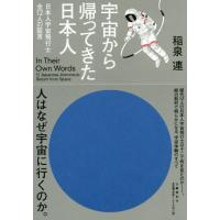 [本/雑誌]/宇宙から帰ってきた日本人 日本人宇宙飛行士全12人の証言/稲泉連/著 | ネオウィング Yahoo!店