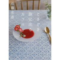 [本/雑誌]/ときどき旅に出るカフェ (双葉文庫)/近藤史恵/著 | ネオウィング Yahoo!店