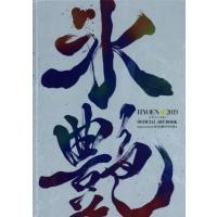 [本/雑誌]/氷艶 HYOEN 2019 -月光かりの如く- Official Art Book (2019.7.26 FRI.-28 SUN.AT | ネオウィング Yahoo!店