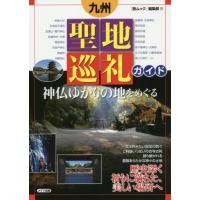 [本/雑誌]/九州聖地巡礼ガイド神仏ゆかりの地をめぐる/「旅ムック」編集部/著 | ネオウィング Yahoo!店