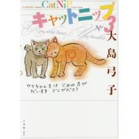 [本/雑誌]/キャットニップ 3./大島弓子/著 | ネオウィング Yahoo!店