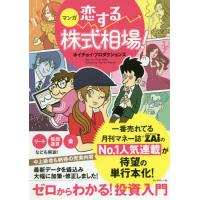 [本/雑誌]/マンガ恋する株式相場! ゼロからわかる!投資入門/ホイチョイ・プロダクションズ/著 | ネオウィング Yahoo!店