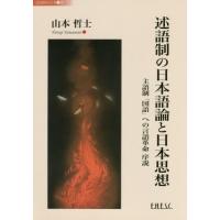 [本/雑誌]/述語制の日本語論と日本思想 述語制の 1 (日本国際高等学術会議研究叢書)/山本哲士/〔著〕 | ネオウィング Yahoo!店