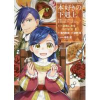 [本/雑誌]/本好きの下剋上 司書になるためには手段を選んでいられません 第3部 領地に本を広げよう!香月美夜/ | ネオウィング Yahoo!店