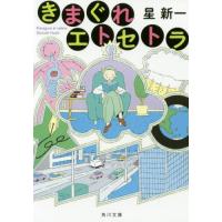 [本/雑誌]/きまぐれエトセトラ (角川文庫)/星新一/〔著〕 | ネオウィング Yahoo!店