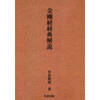 【送料無料】[本/雑誌]/金剛経経典解説 新装版/菅原時保/著 | ネオウィング Yahoo!店