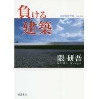 [本/雑誌]/負ける建築 (岩波現代文庫 社会 316)/隈研吾/著 | ネオウィング Yahoo!店