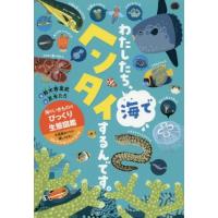 [本/雑誌]/わたしたち、海でヘンタイするんです。 海のいきもののびっくり生態図鑑/鈴木香里武/著 友永たろ/絵 | ネオウィング Yahoo!店