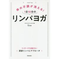 [本/雑誌]/体の不調が消える!1日10分のリンパヨガ/Lisa/著 | ネオウィング Yahoo!店