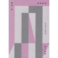 [本/雑誌]/雑草・他 (詩の時間)/御徒町凧/著 | ネオウィング Yahoo!店
