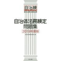 [本/雑誌]/自治体法務検定問題集 基本法務・政策法務 2019年度版/自治体法務検定委員会/編 | ネオウィング Yahoo!店