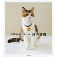 [本/雑誌]/手編みのかわいい猫の首輪/エクスナレッジ | ネオウィング Yahoo!店