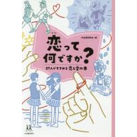 [本/雑誌]/恋って何ですか? 27人がすすめる恋と愛の本 (14歳の世渡り術)/河出書房新社/編 蒼井ブル〔ほか〕著 | ネオウィング Yahoo!店