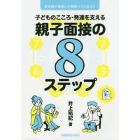 【送料無料】[本/雑誌]/親子面接の8ステップー安全感に根差した関 (子どものこころ・発達を支える)/井上祐紀 | ネオウィング Yahoo!店