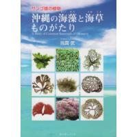 【送料無料】[本/雑誌]/サンゴ礁の植物 沖縄の海藻と海草ものがた/当真武/著 | ネオウィング Yahoo!店