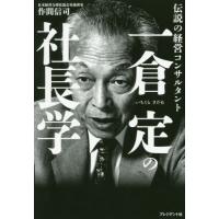 一倉定の社長学 第1巻〜第9巻セット 一倉