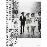 【送料無料】[本/雑誌]/奈良原一高のスペイン 約束の旅/奈良原一高/執筆 奈良原恵子/執筆 酒井忠康/執筆 勝 | ネオウィング Yahoo!店