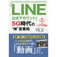 [本/雑誌]/「LINE公式アカウント」5G時代の“神”営業術 最強リピート戦略ツール「LINE」×伝達力4500倍!「YouTube動画」/菅谷信一 | ネオウィング Yahoo!店