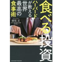 [本/雑誌]/食べる投資 ハーバードが教える世界最高の食事術/満尾正/著 | ネオウィング Yahoo!店