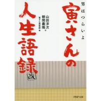 [本/雑誌]/男はつらいよ 寅さんの人生語録 改 (PHP文庫)/山田洋次/作 朝間義隆/作 寅さん倶楽部/編 | ネオウィング Yahoo!店