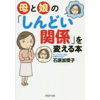 [本/雑誌]/母と娘の「しんどい関係」を変える本 (PHP文庫)/石原加受子/著 | ネオウィング Yahoo!店