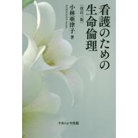 【送料無料】[本/雑誌]/看護のための生命倫理 改訂3版/小林亜津子/著 | ネオウィング Yahoo!店