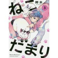 [本/雑誌]/ねこだまり 3 (芳文社コミックス)/郷本/著(コミックス) | ネオウィング Yahoo!店