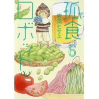 [本/雑誌]/孤食ロボット 6 (ヤングジャンプコミックス)/岩岡ヒサエ/著(コミックス) | ネオウィング Yahoo!店