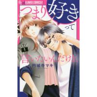 [本/雑誌]/つまり好きって言いたいんだけど、 1 (フラワーCアルファ)/円城寺マキ/著(コミックス) | ネオウィング Yahoo!店