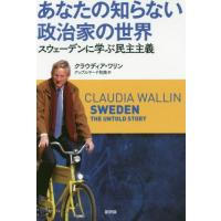 【送料無料】[本/雑誌]/あなたの知らない政治家の世界 スウェーデンに学ぶ民主主義 / 原タイトル:Um Pais sem excelencias e mordomias(重訳) 原タイト | ネオウィング Yahoo!店