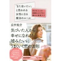 [本/雑誌]/「また会いたい」と思われる女性になる魔法のルール 好きな人との距離をさりげなく縮める秘密テク/広中裕介/著 | ネオウィング Yahoo!店