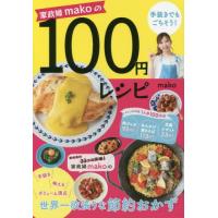 [本/雑誌]/家政婦makoの手抜きでもごちそう!100円レシピ/mako/著 | ネオウィング Yahoo!店