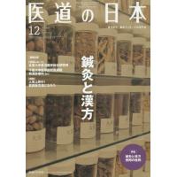 [本/雑誌]/医道の日本 東洋医学・鍼灸マッサージの専門誌 VOL.78NO.12(2019年12月)/医道の日本社 | ネオウィング Yahoo!店