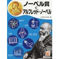 [本/雑誌]/ノーベル賞とアルフレッド・ノーベル (調べる学習百科)/こどもくらぶ/編 | ネオウィング Yahoo!店