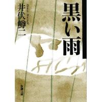 [本/雑誌]/黒い雨 (新潮文庫)/井伏鱒二/著(文庫) | ネオウィング Yahoo!店