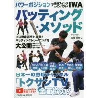 [本/雑誌]/IWAバッティング・メソッド (TOYOKAN)/木村匡宏/著 | ネオウィング Yahoo!店