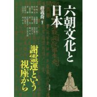 【送料無料】[本/雑誌]/六朝文化と日本 謝霊運という視座から (アジア遊学)/蒋義喬/編著 | ネオウィング Yahoo!店