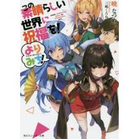 [本/雑誌]/この素晴らしい世界に祝福を!よりみち! (角川スニーカー文庫)/暁なつめ/著(文庫) | ネオウィング Yahoo!店