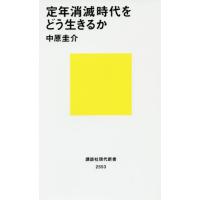 [本/雑誌]/定年消滅時代をどう生きるか (講談社現代新書)/中原圭介/著 | ネオウィング Yahoo!店