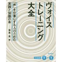 【送料無料】[本/雑誌]/ヴォイストレーニング大全 「声」を仕事にする人のための実践と知識の本/福島英/著 | ネオウィング Yahoo!店