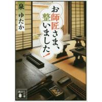 [本/雑誌]/お師匠さま、整いました! (文庫い   145-  1)/泉ゆたか/著 | ネオウィング Yahoo!店