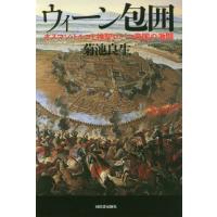 【送料無料】[本/雑誌]/ウィーン包囲 オスマン・トルコと神聖ローマ帝国の激闘/菊池良生/著 | ネオウィング Yahoo!店