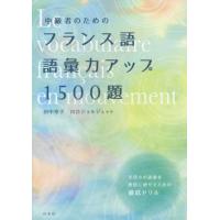[本/雑誌]/中級者のためのフランス語語彙力アップ1500題/田中幸子/著 川合ジョルジェット/著 | ネオウィング Yahoo!店