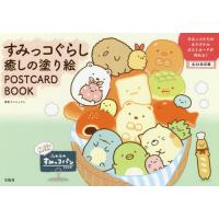 [本/雑誌]/すみっコぐらし癒しの塗り絵POSTCARD BOOK/サンエックス/監修 | ネオウィング Yahoo!店