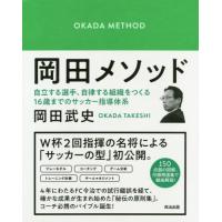 [本/雑誌]/岡田メソッド 自立する選手、自律する組織をつくる16歳までのサッカー指導体系/岡田武史/著 | ネオウィング Yahoo!店