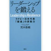 [本/雑誌]/リーダーシップを鍛える ラグビー日本代表「躍進」の原動力/荒木香織/著 | ネオウィング Yahoo!店