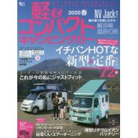 [本/雑誌]/軽&amp;コンパクトキャンピングカー 2020 春 (Grafis)/マガジン大地 | ネオウィング Yahoo!店