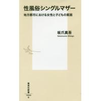 [本/雑誌]/性風俗シングルマザー 地方都市における女性と子どもの貧困 (集英社新書)/坂爪真吾/著 | ネオウィング Yahoo!店